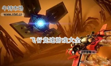 飞行竞速游戏大全