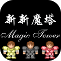 新新魔塔无限金钱版手游app