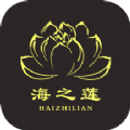 海之莲手机软件app