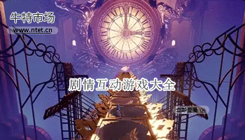 剧情互动游戏大全