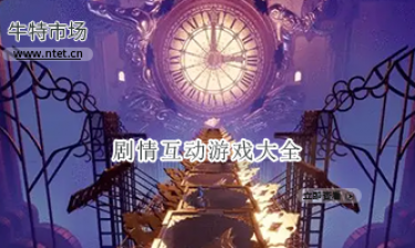 剧情互动游戏大全