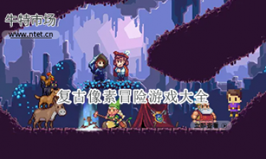 复古像素冒险游戏大全