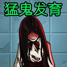 猛鬼发育模拟器手游app