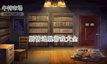 剧情逃脱游戏大全