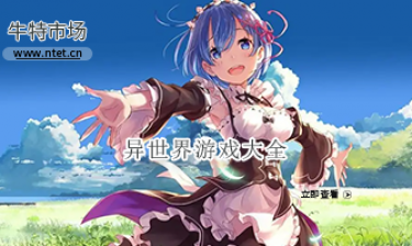异世界游戏大全