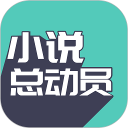 小说总动员手机软件app