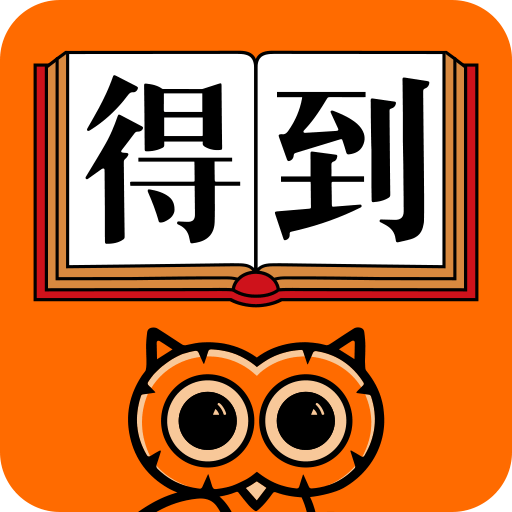 得到阅读手机软件app