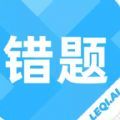 乐其爱错题本手机软件app