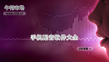 手机配音软件大全