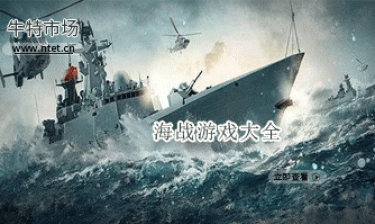 海战游戏大全