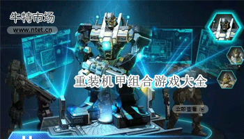重装机甲组合游戏大全