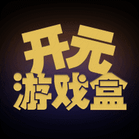 开元游戏盒手机软件app