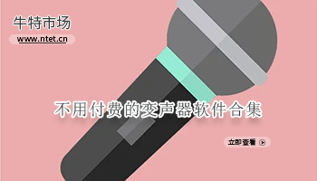 不用付费的变声器软件合集