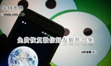 免费恢复微信好友软件合集