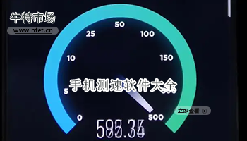 手机测速软件大全