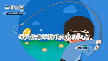 每天做兼职赚钱的软件大全
