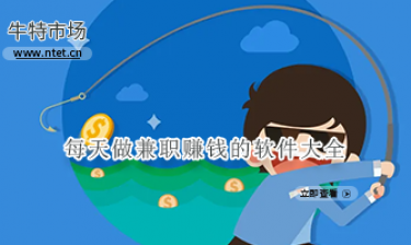 每天做兼职赚钱的软件大全