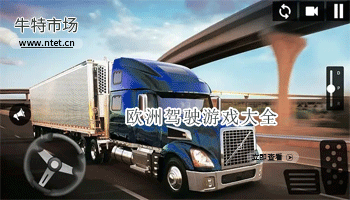 欧洲驾驶游戏大全