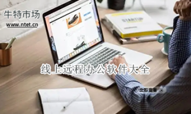 线上远程办公软件大全