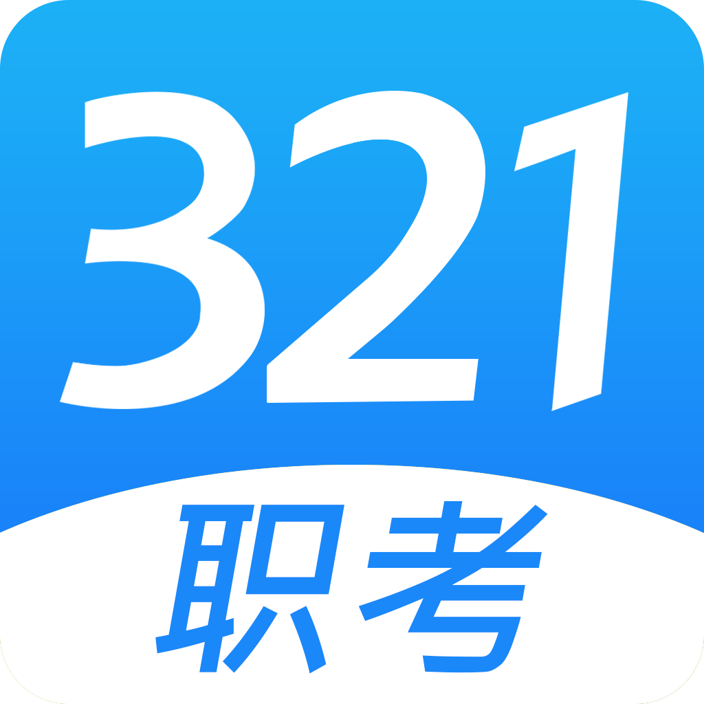 321职考手机软件app