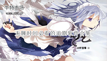 无聊时间必看的追剧软件合集