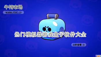 热门模拟器游戏盒子软件大全