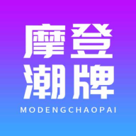 摩登潮牌手机软件app