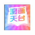 漫画天台2024最新版手机软件app
