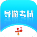 导游证考试教学与学习手机软件app