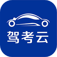 驾考云手机软件app