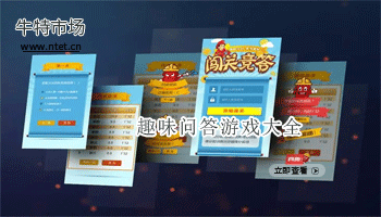 趣味问答游戏大全