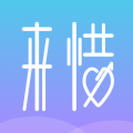 来惜手机软件app