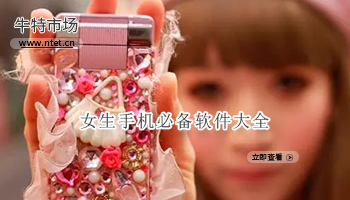女生手机必备软件大全
