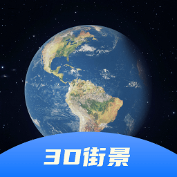 3d卫星全景地图手机软件app