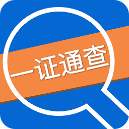一证通查手机软件app