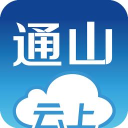 云上通山手机软件app