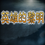 英雄的黎明无限金币版手游app
