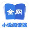 全网小说阅读器手机软件app