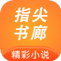 指尖书廊免费阅读全文无弹窗手机软件app