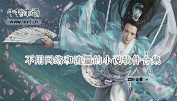 不用网络和流量的小说软件合集