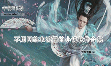 不用网络和流量的小说软件合集