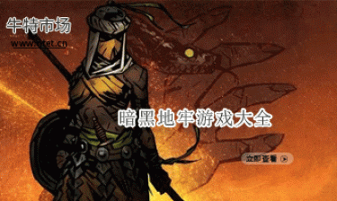 暗黑地牢游戏大全