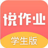 悦作业手机软件app