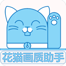 花猫画质助手手机软件app
