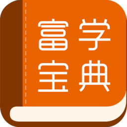 富学宝典手机软件app
