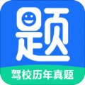 驾校历年真题手机软件app