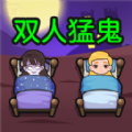 双人猛鬼敲门手游app