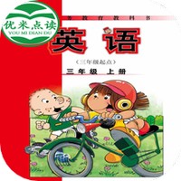 新标准英语三年级优米点读