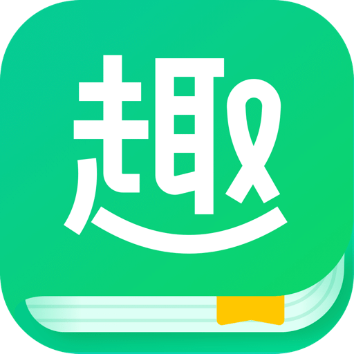 趣追书手机软件app