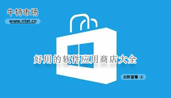 好用的软件应用商店大全